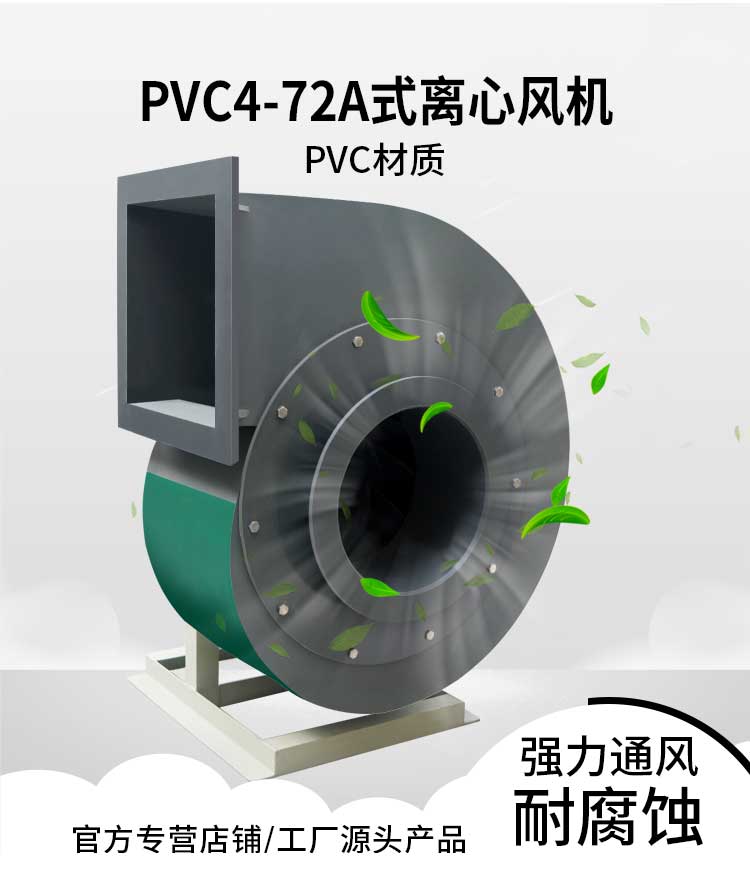 PVC離心通風(fēng)機(jī)用途